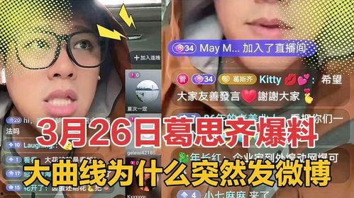 葛思奇最新爆料,揭秘娱乐圈惊人内幕!