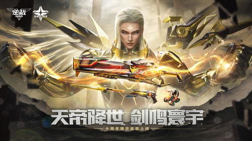 逆战十周年最新爆料信息,揭秘全新爆料,经典重现,热血再燃!